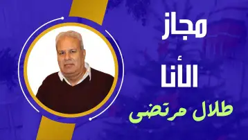 مجاز الأنا 2 طلال مرتضى