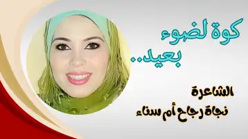 على الضفة الأخرى!! نجاة رجاح أم سناء