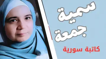 رتابة!! سمية جمعة