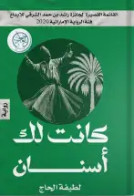 كانت لك أسنان