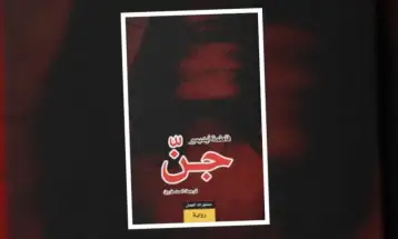 رواية «جنّ»: حين لا يكفي البيت لجمع العائلة