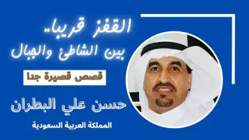 حسن علي البطران ..القفز قريبا..بين الشاطئ والجبال!!