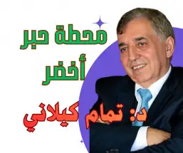 كيف ينظر الإنسان إلى الزمن..؟  د. تمام كيلاني
