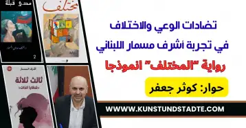 تضادات الوعي والاختلاف في تجربة أشرف مسمار اللبناني!! كوثر جعفر