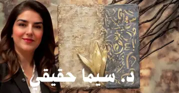 فنٌّ يولد من النار… ويبقى!! د. سيما حقيقي