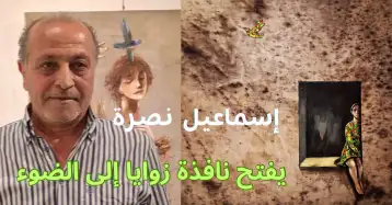 إسماعيل نصرة.. من نافذة 