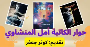 أمل منشاوي: بين الكتابة والهوية والذات!! كوثر جعفر