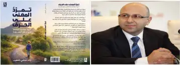 صدور كتاب “تمرّد المعنى على الحرف” للكاتب رائد سامي شهيّب عن دار النهار
