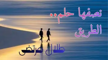 نصفها حلم.. الطريق!! طلال مرتضى
