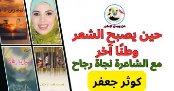 نجاة رجاح... حين يصبح الشعر وطناً آخر!! كوثر جعفر