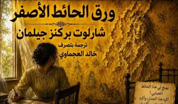 ورق الحائط الأصفر..!!شارلوت بيركنز  جيلمان