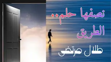 خارج خط المجاز!! طلال مرتضى