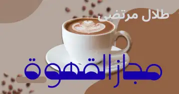 ترهات عابر الحبر!! طلال مرتضى