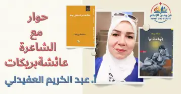 عائشة بريكات: لا أكتب الحقيقة... أكتب كي لا أفقدها!!  عبد الكريم العفيدلي