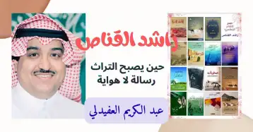 راشد القناص: حين يصبح التراث رسالة لا هواية!! عبد الكريم العفيدلي