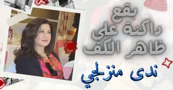 إقامة طويلة على الشرفة!! ندى منزلجي