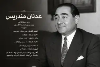 عدنان مندريس.. شهيد الديمقراطية وصوت الأذان الذي عاد إلى سماء تركيا..!! د. تمام كيلاني