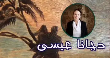 دجانا عيسى: تحدي النار والخشب!! طلال مرتضى