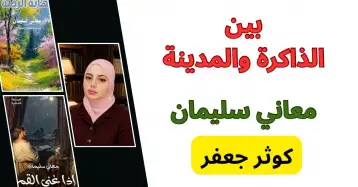 بين الذاكرة والمدينة.. تفرد معاني سليمان أوراق 
