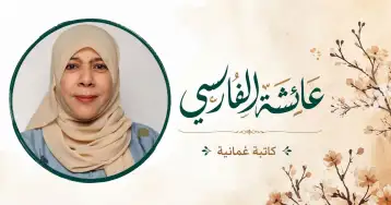 صفح بلا قيد!! عائشة الفارسي