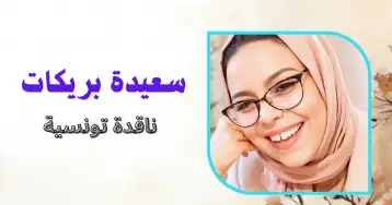 شمعدان الدموع: الطائرة كتابوت معلق في أدب المنفى!!