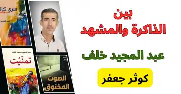 ذاكرة الأمكنة في تجربة عبد المجيد خلف السيرية!!