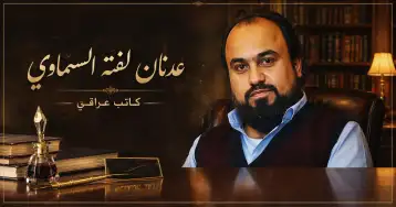 الوحش تحت السرير..!! عدنان لفته السماوي