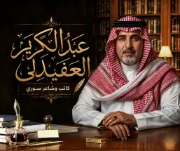 عجزٌ اسمه 