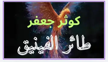 أحلام طائر الفينيق!!