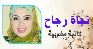 من حكايا النزف ..!! نجاة رجاح