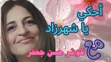 اسمها ناي!! كوثر جعفر