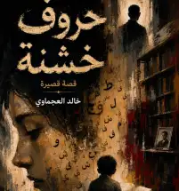 حروف خشنة..!! خالد العجماوي