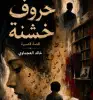 حروف خشنة..!! خالد العجماوي