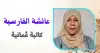 سامحيني يا أمي!