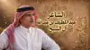 سِرّْ الوصول..!!عبداللطيف بن عبدالله آل الشيخ