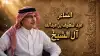 سِرّْ الوصول..!!عبداللطيف بن عبدالله آل الشيخ