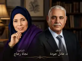 قراءة أدبية لنص تصدع خلف الجدران للشاعرة نجاة رجاح ..الناقد  د. عادل جودة !!