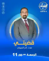 نجاح جديد للمحامي الكبير د. نادر الصيرفي.. «قضيتي» يعود بموسم أقوى وحلقة لمدة ساعة