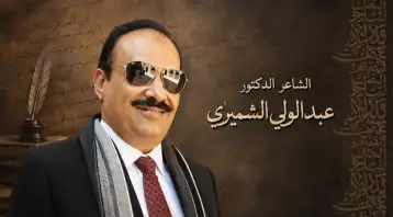 (قدري) قصيدة للدكتور الشاعر عبد الولي الشميري