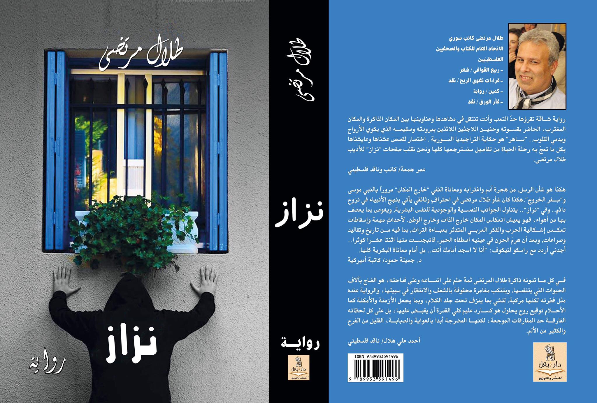 تقنيات  السرد الحداثي  في رواية ' نَزَّاز'  للروائي  السوري ' طلال مرتضى'
