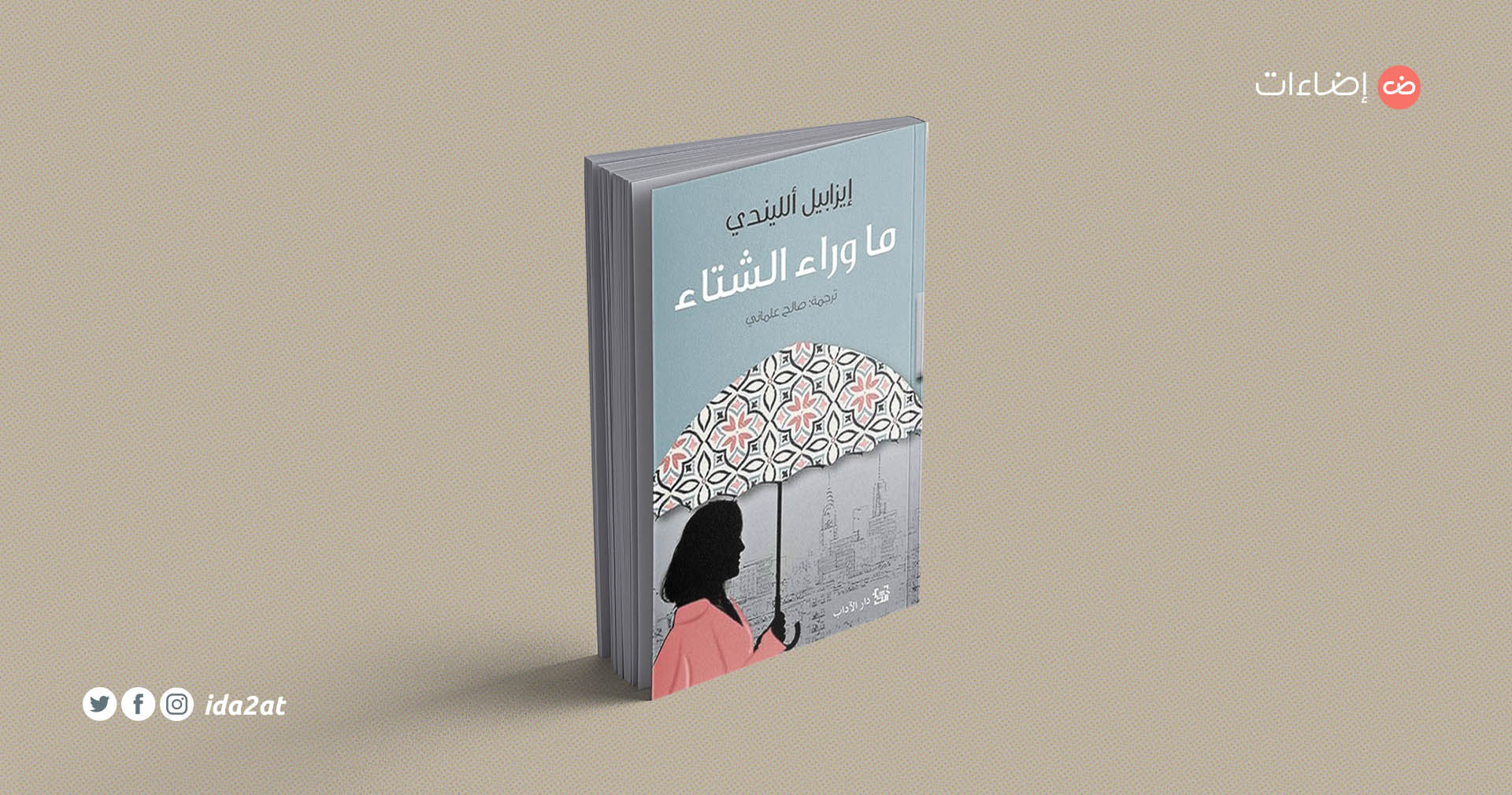 ما وراء الشتاء للكاتبة إيزابيل الليندي