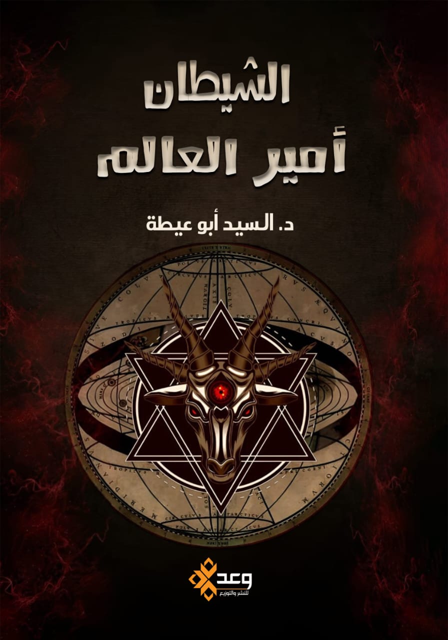 الشيطان