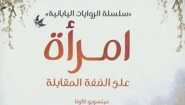امرأة على الضفة المقابلة للروائيّة اليابانيّة متسويو كاكوتا