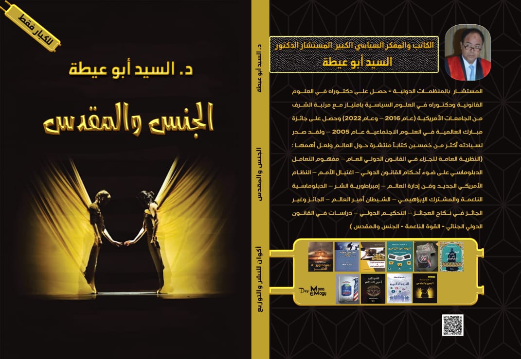 الجنس والمقدّس لرؤية جديدة مختلفة
