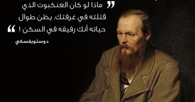 دوستويفسكي قال هذا