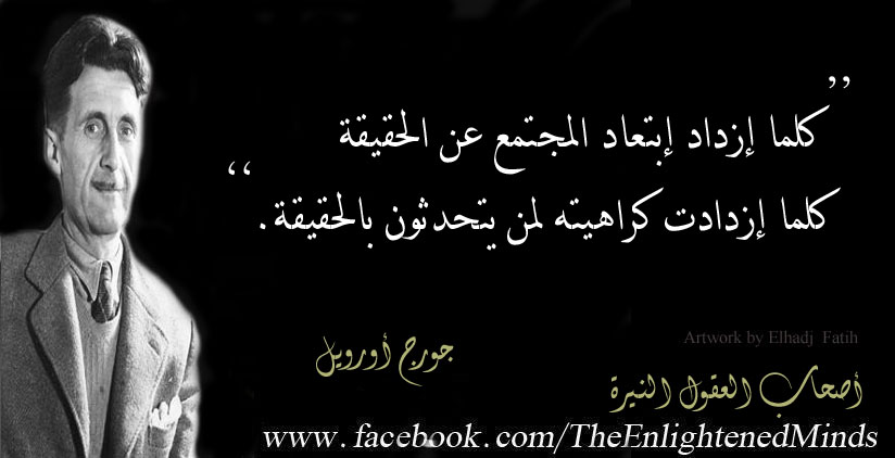 هذا ما قاله جورج أورويل