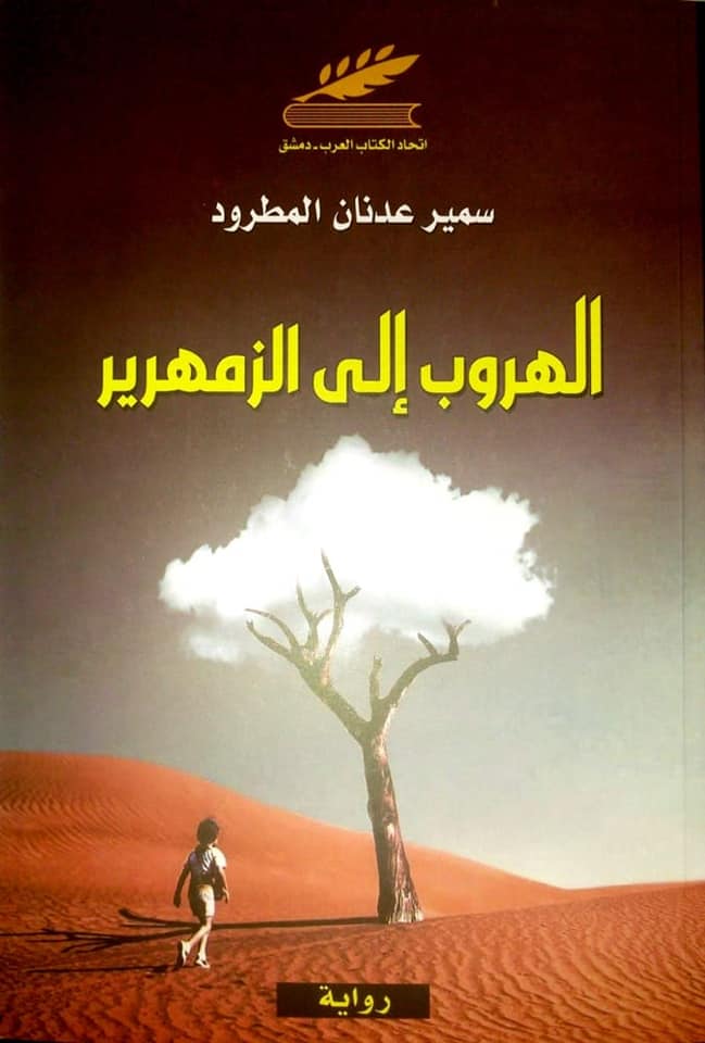 النصر والهزيمة في رواية 