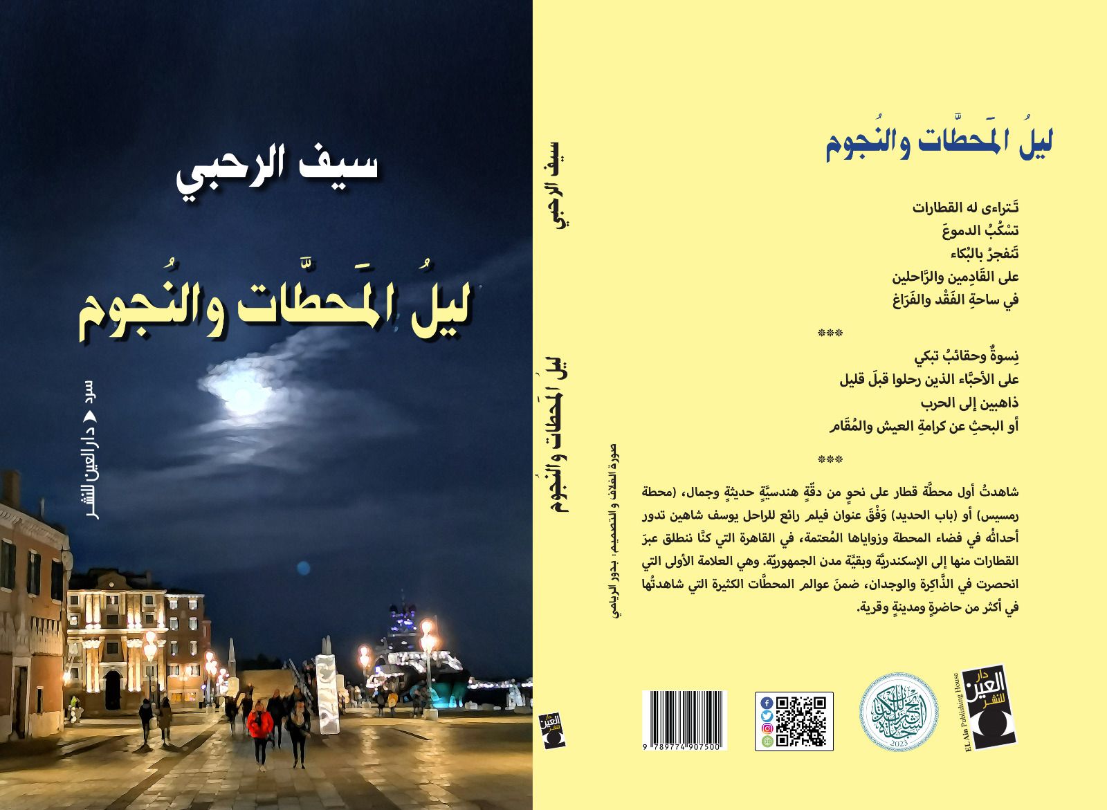 صدر حديثًا كتاب (ليل المحطات والنجوم); للكاتب العُماني سيف الرحبي 