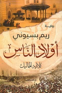 رواية أولاد الناس (ثلاثية المماليك); 