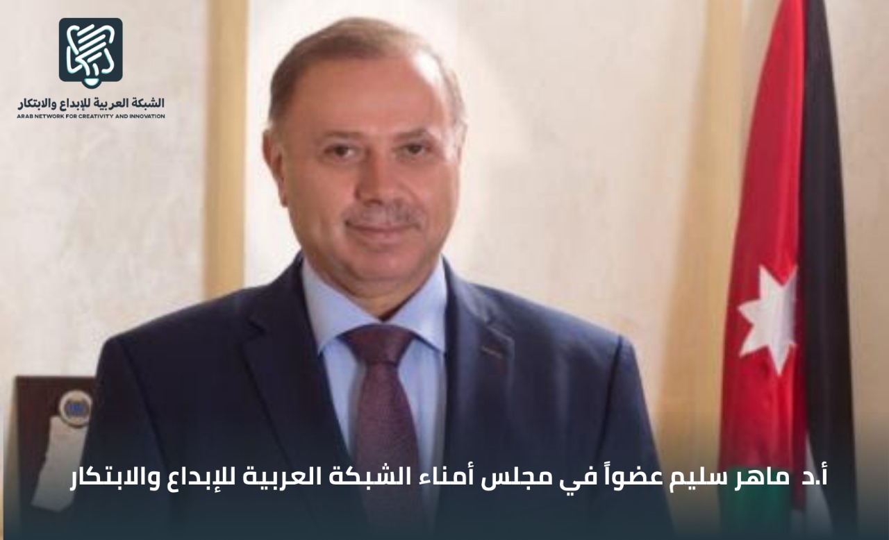 د. ماهر سليم عضواً في مجلس أمناء الشبكة العربية للإبداع والابتكار . 